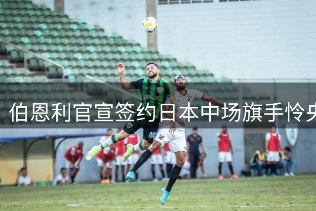 伯恩利官宣签约日本中场旗手怜央