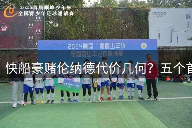 快船豪赌伦纳德代价几何？五个首轮签处罚引发争议